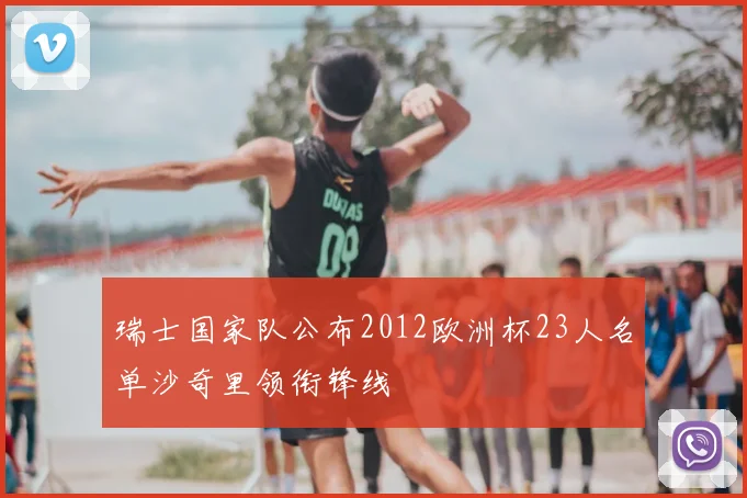 瑞士国家队公布2012欧洲杯23人名单沙奇里领衔锋线