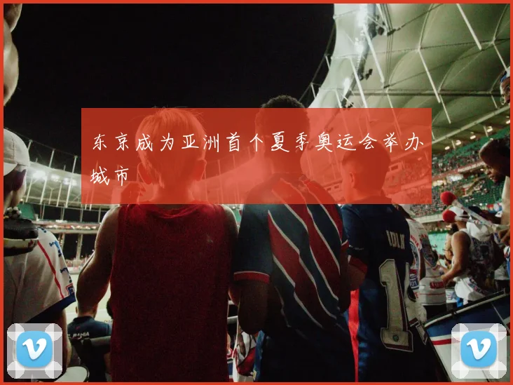 东京成为亚洲首个夏季奥运会举办城市