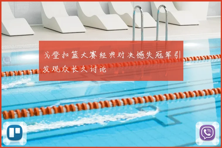 戈登扣篮大赛经典对决憾失冠军引发观众长久讨论