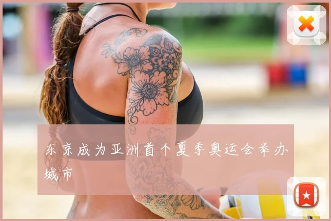 东京成为亚洲首个夏季奥运会举办城市