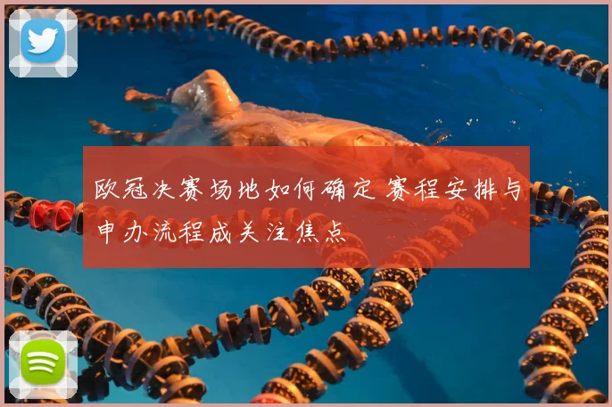 欧冠决赛场地如何确定 赛程安排与申办流程成关注焦点