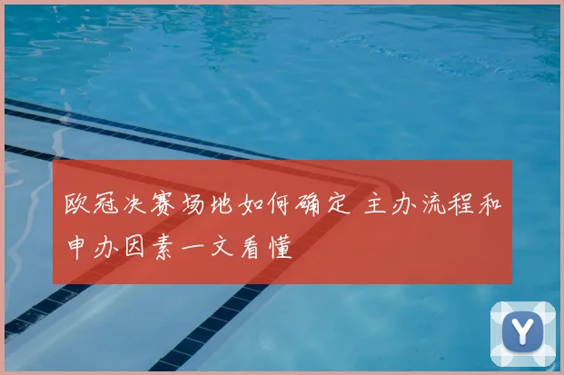 欧冠决赛场地如何确定 主办流程和申办因素一文看懂