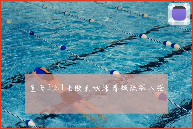 皇马3比1击败利物浦晋级欧冠八强