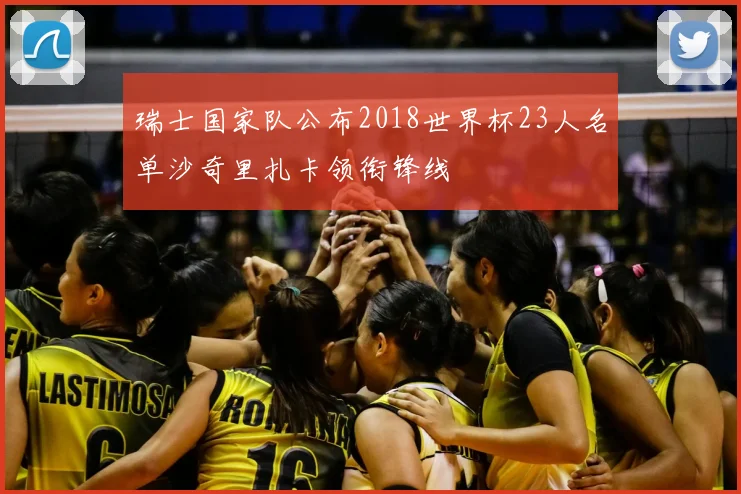 瑞士国家队公布2018世界杯23人名单沙奇里扎卡领衔锋线