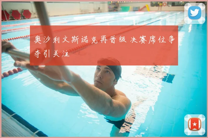 奥沙利文斯诺克再晋级 决赛席位争夺引关注