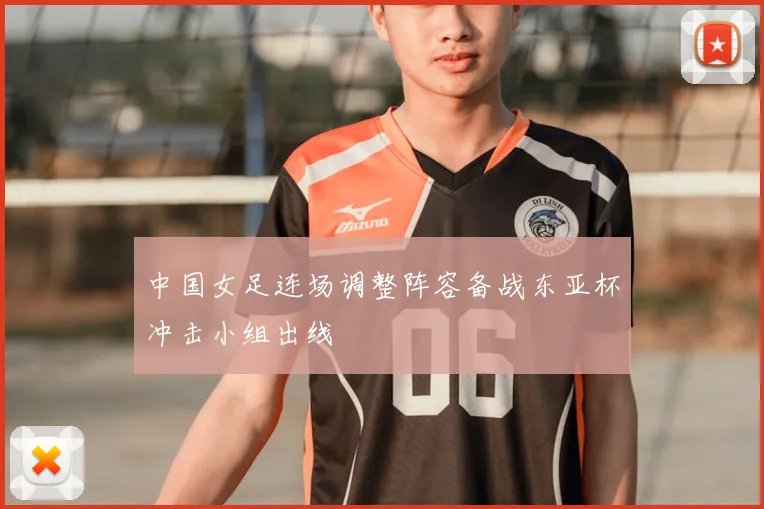 中国女足连场调整阵容备战东亚杯冲击小组出线