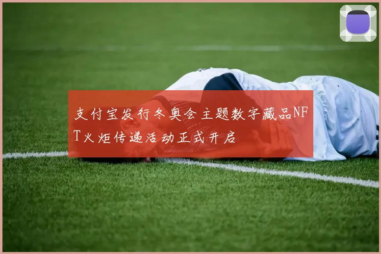 支付宝发行冬奥会主题数字藏品NFT火炬传递活动正式开启