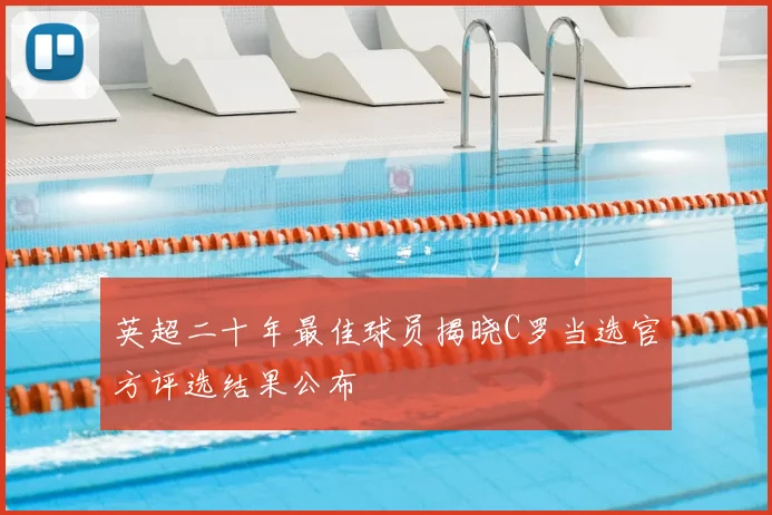 英超二十年最佳球员揭晓C罗当选官方评选结果公布