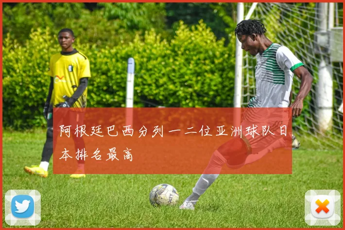 阿根廷巴西分列一二位亚洲球队日本排名最高
