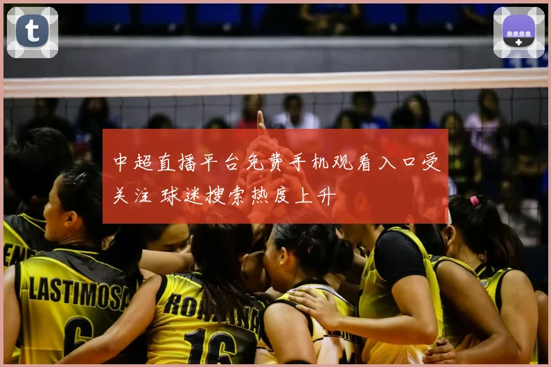 中超直播平台免费手机观看入口受关注 球迷搜索热度上升