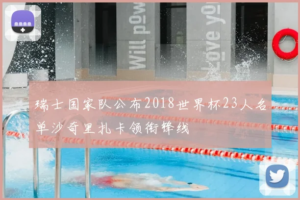 瑞士国家队公布2018世界杯23人名单沙奇里扎卡领衔锋线
