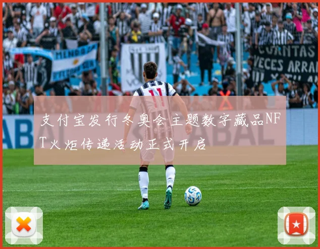 支付宝发行冬奥会主题数字藏品NFT火炬传递活动正式开启