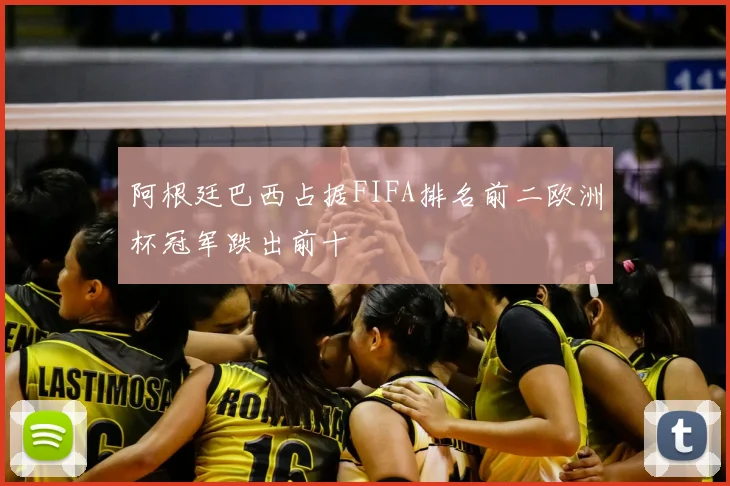 阿根廷巴西占据FIFA排名前二欧洲杯冠军跌出前十