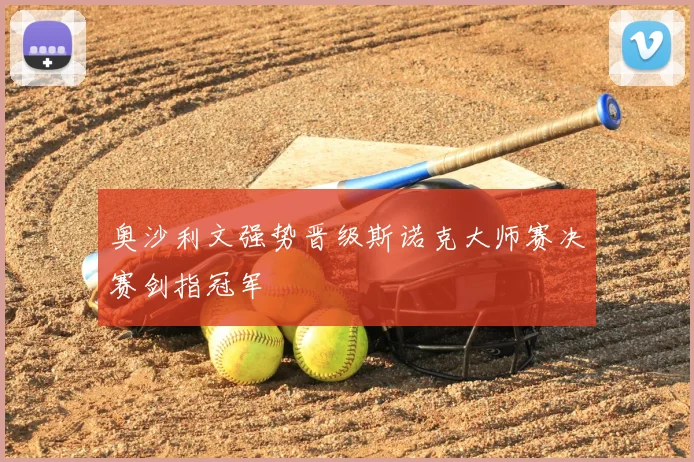 奥沙利文强势晋级斯诺克大师赛决赛剑指冠军