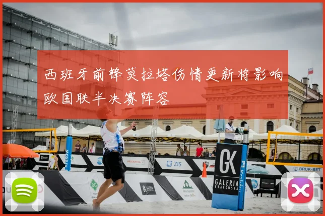 西班牙前锋莫拉塔伤情更新将影响欧国联半决赛阵容