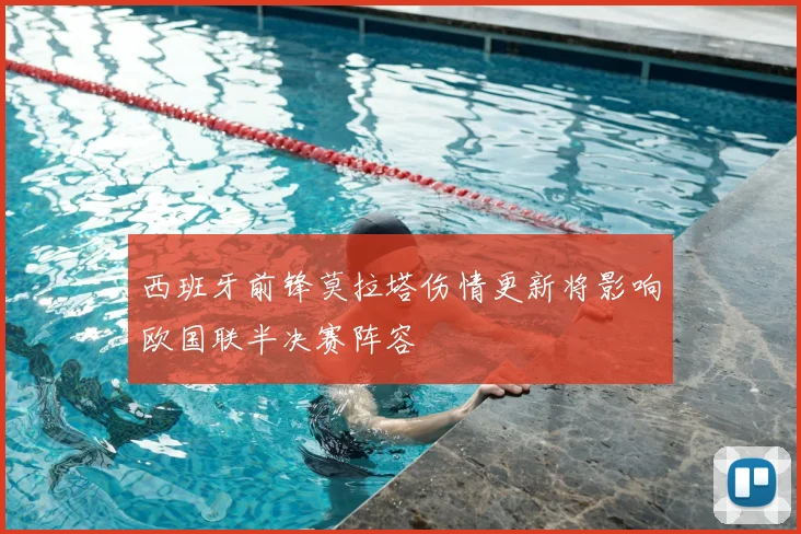 西班牙前锋莫拉塔伤情更新将影响欧国联半决赛阵容