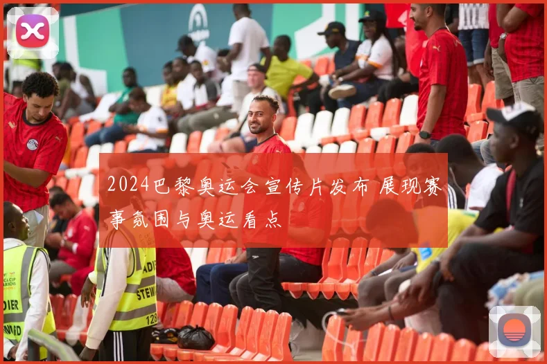 2024巴黎奥运会宣传片发布 展现赛事氛围与奥运看点